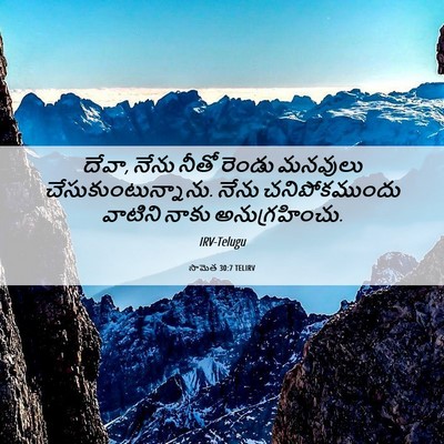 Picture 06 - సామెత 30:7 TELIRV - దేవా, నేను నీతో - Bible Verse Picture