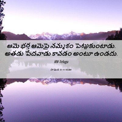Picture 06 - సామెత 31:11 TELIRV - ఆమె భర్త ఆమెపై - Bible Verse Picture