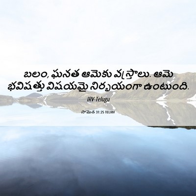 Picture 06 - సామెత 31:25 TELIRV - బలం, ఘనత ఆమెకు - Bible Verse Picture