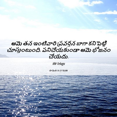 Picture 06 - సామెత 31:27 TELIRV - ఆమె తన ఇంటివారి - Bible Verse Picture