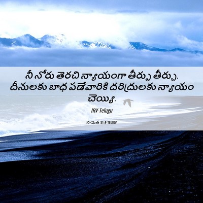 Picture 06 - సామెత 31:9 TELIRV - నీ నోరు తెరచి - Bible Verse Picture