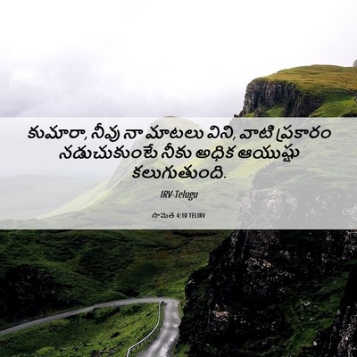 Picture 06 - సామెత 4:10 TELIRV - కుమారా, నీవు నా - Bible Verse Picture