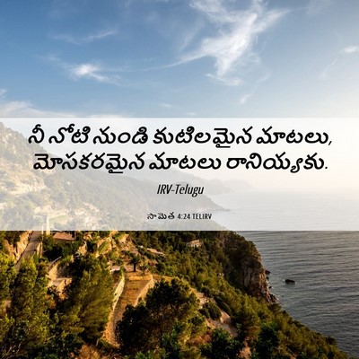 Picture 06 - సామెత 4:24 TELIRV - నీ నోటి నుండి - Bible Verse Picture