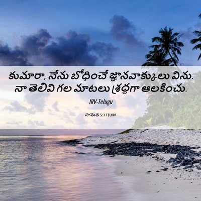Picture 06 - సామెత 5:1 TELIRV - కుమారా, నేను - Bible Verse Picture