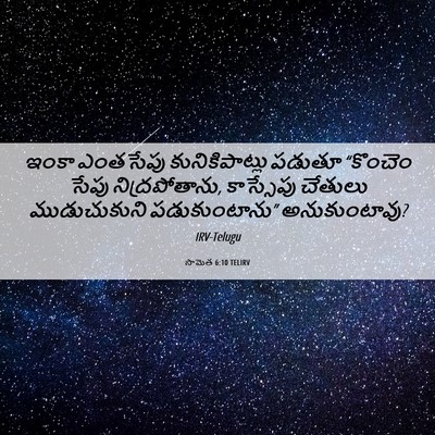 Picture 06 - సామెత 6:10 TELIRV - ఇంకా ఎంతసేపు - Bible Verse Picture