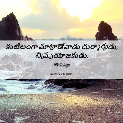 Picture 06 - సామెత 6:12 TELIRV - కుటిలంగా - Bible Verse Picture