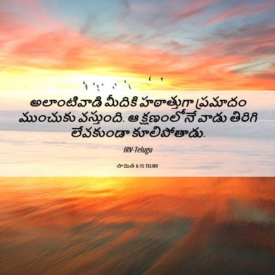 Picture 06 - సామెత 6:15 TELIRV - అలాంటివాడి మీదికి - Bible Verse Picture