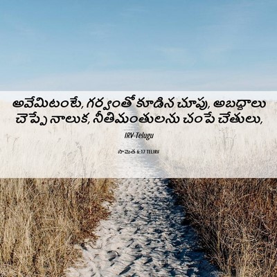 Picture 06 - సామెత 6:17 TELIRV - అవేమిటంటే, - Bible Verse Picture