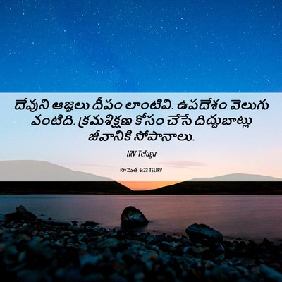 Picture 06 - సామెత 6:23 TELIRV - దేవుని ఆజ్ఞలు - Bible Verse Picture