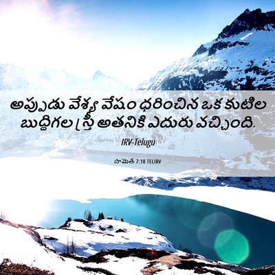 Picture 06 - సామెత 7:10 TELIRV - అప్పుడు వేశ్య - Bible Verse Picture