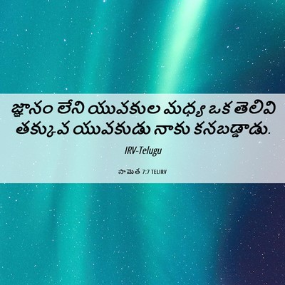 Picture 06 - సామెత 7:7 TELIRV - జ్ఞానం లేని - Bible Verse Picture