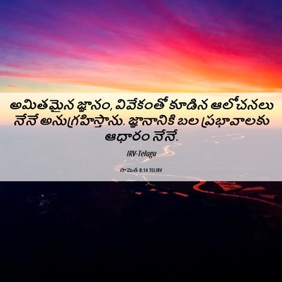 Picture 06 - సామెత 8:14 TELIRV - అమితమైన జ్ఞానం, - Bible Verse Picture