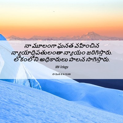 Picture 06 - సామెత 8:16 TELIRV - నా మూలంగా ఘనత - Bible Verse Picture