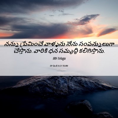 Picture 06 - సామెత 8:21 TELIRV - నన్ను ప్రేమించే - Bible Verse Picture