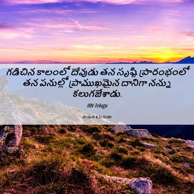 Picture 06 - సామెత 8:22 TELIRV - గడిచిన కాలంలో - Bible Verse Picture