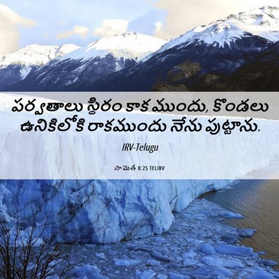 Picture 06 - సామెత 8:25 TELIRV - పర్వతాలు స్థిరం - Bible Verse Picture