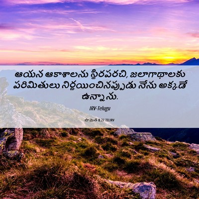 Picture 06 - సామెత 8:27 TELIRV - ఆయన ఆకాశాలను - Bible Verse Picture