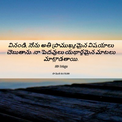 Picture 06 - సామెత 8:6 TELIRV - వినండి, నేను అతి - Bible Verse Picture