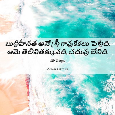 Picture 06 - సామెత 9:13 TELIRV - బుద్ధిహీనత అనే - Bible Verse Picture