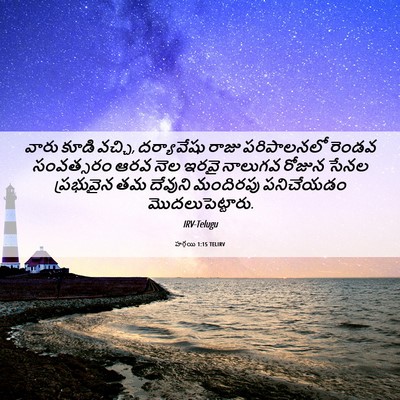 Picture 06 - హగ్గయి 1:15 TELIRV - వారు కూడి వచ్చి, - Bible Verse Picture