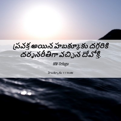Picture 06 - హబక్కూకు 1:1 TELIRV - ప్రవక్త అయిన - Bible Verse Picture