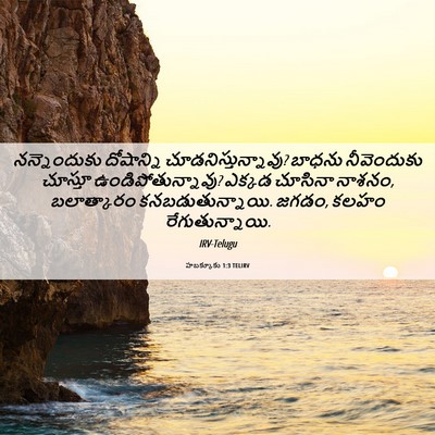 Picture 06 - హబక్కూకు 1:3 TELIRV - నన్నెందుకు - Bible Verse Picture