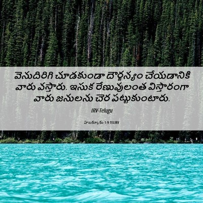 Picture 06 - హబక్కూకు 1:9 TELIRV - వెనుదిరిగి - Bible Verse Picture