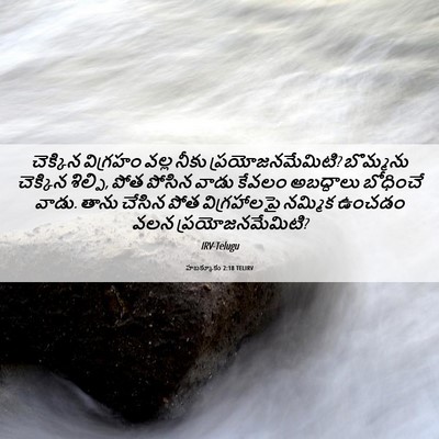 Picture 06 - హబక్కూకు 2:18 TELIRV - చెక్కిన విగ్రహం - Bible Verse Picture