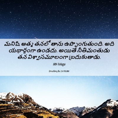 Picture 06 - హబక్కూకు 2:4 TELIRV - మనిషి ఆత్మ తనలో - Bible Verse Picture