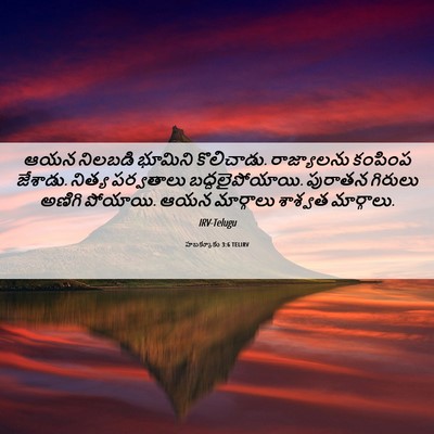 Picture 06 - హబక్కూకు 3:6 TELIRV - ఆయన నిలబడి భూమిని - Bible Verse Picture