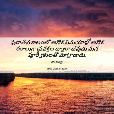 Picture 06 - హెబ్రీ పత్రిక 1:1 TELIRV - పురాతన కాలంలో - Bible Verse Picture