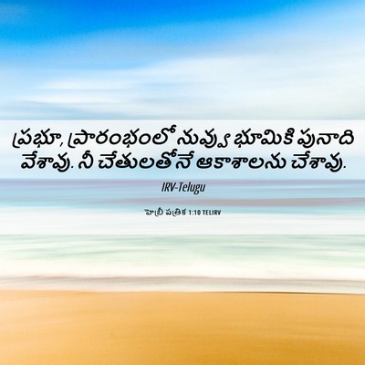 Picture 06 - హెబ్రీ పత్రిక 1:10 TELIRV - ప్రభూ, ప్రారంభంలో - Bible Verse Picture