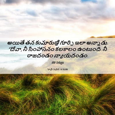 Picture 06 - హెబ్రీ పత్రిక 1:8 TELIRV - అయితే తన - Bible Verse Picture