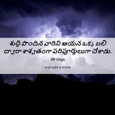 Picture 06 - హెబ్రీ పత్రిక 10:14 TELIRV - శుద్ధి పొందిన - Bible Verse Picture