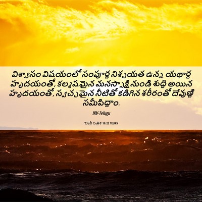 Picture 06 - హెబ్రీ పత్రిక 10:22 TELIRV - విశ్వాసం విషయంలో - Bible Verse Picture
