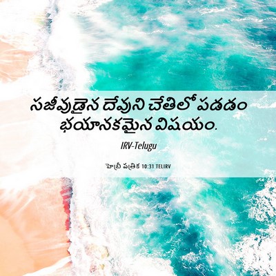 Picture 06 - హెబ్రీ పత్రిక 10:31 TELIRV - సజీవుడైన దేవుని - Bible Verse Picture