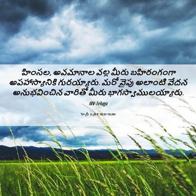 Picture 06 - హెబ్రీ పత్రిక 10:33 TELIRV - హింసల, అవమానాల - Bible Verse Picture