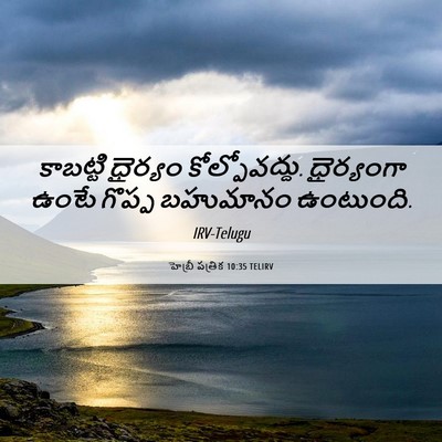 Picture 06 - హెబ్రీ పత్రిక 10:35 TELIRV - కాబట్టి ధైర్యం - Bible Verse Picture