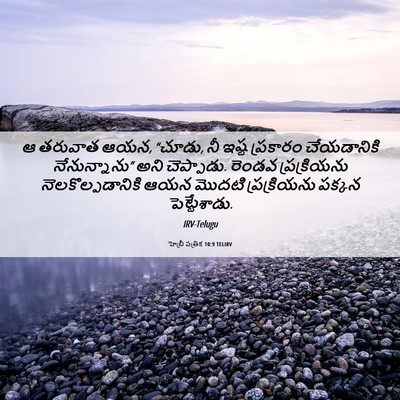 Picture 06 - హెబ్రీ పత్రిక 10:9 TELIRV - ఆ తరువాత ఆయన, - Bible Verse Picture
