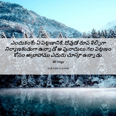 Picture 06 - హెబ్రీ పత్రిక 11:10 TELIRV - ఎందుకంటే ఏ - Bible Verse Picture
