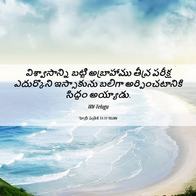 Picture 06 - హెబ్రీ పత్రిక 11:17 TELIRV - విశ్వాసాన్ని - Bible Verse Picture
