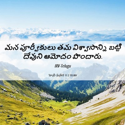 Picture 06 - హెబ్రీ పత్రిక 11:2 TELIRV - మన పూర్వీకులు తమ - Bible Verse Picture