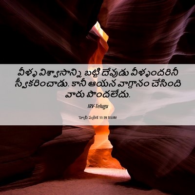 Picture 06 - హెబ్రీ పత్రిక 11:39 TELIRV - వీళ్ళ - Bible Verse Picture