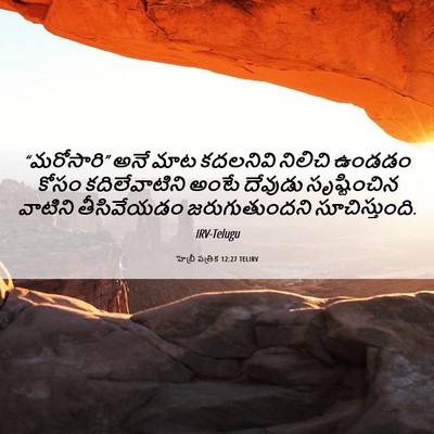 Picture 06 - హెబ్రీ పత్రిక 12:27 TELIRV - “మరోసారి” అనే మాట - Bible Verse Picture