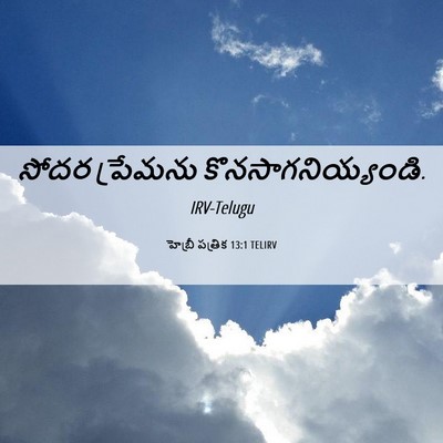 Picture 06 - హెబ్రీ పత్రిక 13:1 TELIRV - సోదర ప్రేమను - Bible Verse Picture