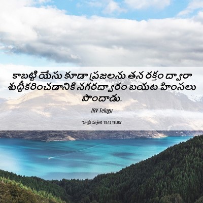 Picture 06 - హెబ్రీ పత్రిక 13:12 TELIRV - కాబట్టి యేసు కూడా - Bible Verse Picture