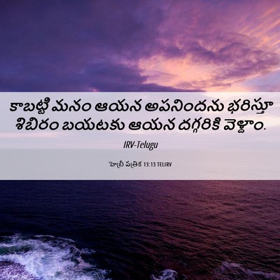 Picture 06 - హెబ్రీ పత్రిక 13:13 TELIRV - కాబట్టి మనం ఆయన - Bible Verse Picture