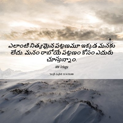 Picture 06 - హెబ్రీ పత్రిక 13:14 TELIRV - ఎలాంటి నిత్యమైన - Bible Verse Picture