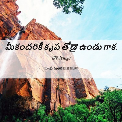 Picture 06 - హెబ్రీ పత్రిక 13:25 TELIRV - మీకందరికీ కృప - Bible Verse Picture