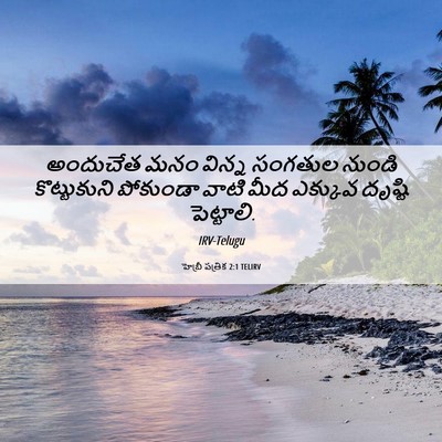 Picture 06 - హెబ్రీ పత్రిక 2:1 TELIRV - అందుచేత మనం విన్న - Bible Verse Picture